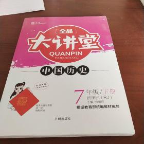 全品大讲堂中国历史7七年级下册人教版（RJ）初中一教材同步全解链接中考题型2020春