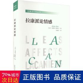 拉康派行知丛书：拉康派论情感（与米勒齐名的精神分析家索莱尔力作，聚焦拉康关于各种情感的理论与实践）