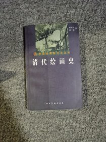 清代绘画史