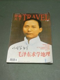 游遍天下/杂志：恰同学少年/毛泽东求学地理（讲述高端地理故事，传递高尚人文精神）