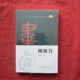 阅读力：我们为什么要读书