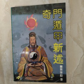 奇门遁甲新述