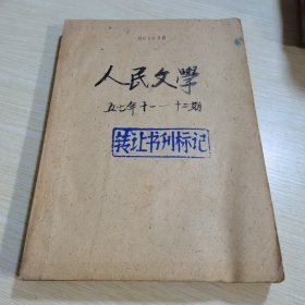 人民文学 1957 11-12
