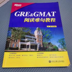 GRE&GMAT阅读难句教程