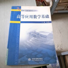 高等应用数学基础 (21世纪高职高专规划教材)