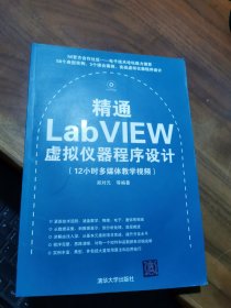 精通LabVIEW虚拟仪器程序设计