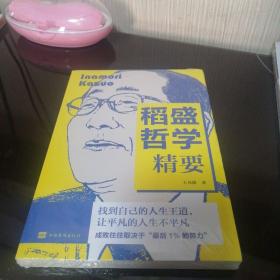 稻盛哲学精要