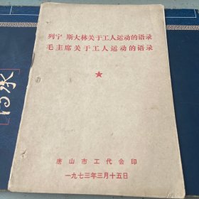 列宁斯大林关于工人运动的语录毛主席关于工人运动的语录