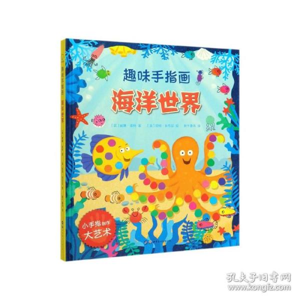 大人小孩都可以玩，蕴含无限创意和想象力·趣味手指画：海洋世界