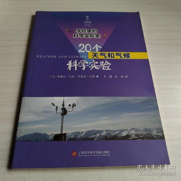 学校里的科学实验室：20个天气和气候科学实验