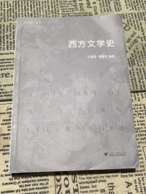 西方文学史