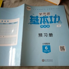 基本功，同步练 预习册 小学数学六年级下册