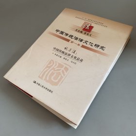 中国传统法律文化研究：第一卷（未翻阅 外观瑕疵如图）