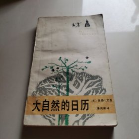 大自然的日历