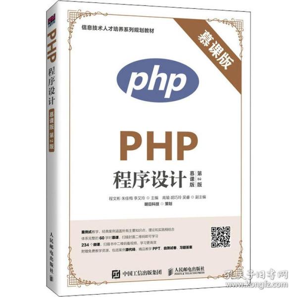 PHP程序设计（慕课版 第2版）