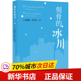 保正版！刻骨的冰川9787517145141中国言实出版社杨晓敏符浩勇主编