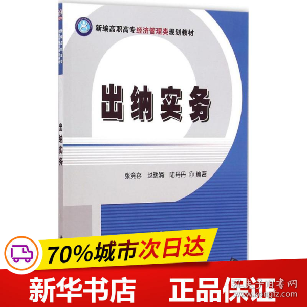 全新正版！出纳实务张竞存、赵瑞娟、陆丹丹9787302390893清华大学出版社