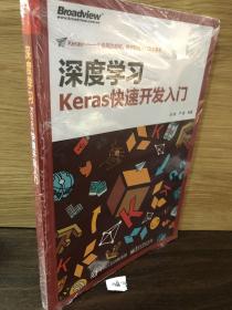 深度学习：Keras快速开发入门