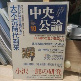 日文原版杂志 《中央公论》杂志 2008年10月刊