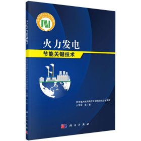 火力发电节能关键技术文贤馗等著科学出版社9787030664433