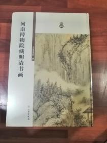 河南博物院藏明清书画