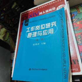 新编高等学校人力资源管理专业系列教材：工作岗位研究原理与应用（第3版）