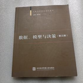 数据、模型与决策  第三版附有光盘