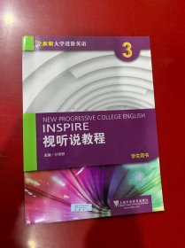 2022年版全新版大学进阶英语视听说教程3 孙倚娜 上海外语教育出版社