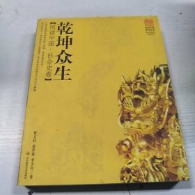 乾坤众生:阅读中国.社会史卷