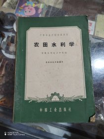 农田水利学
