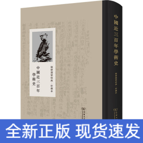 中国近三百年学术史