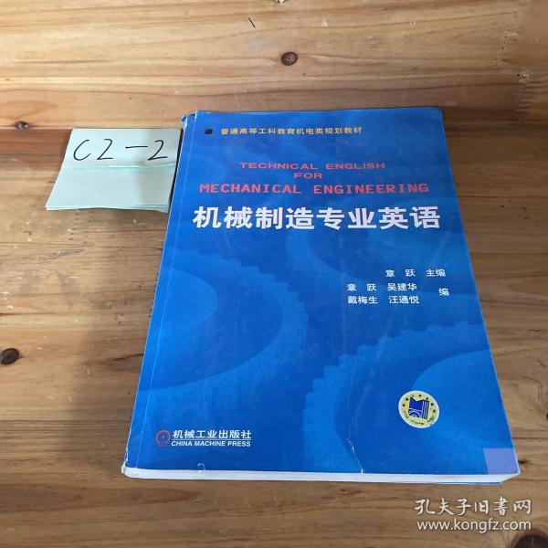 普通高等莫斯科教育机电类规划教材：机械制造专业英语