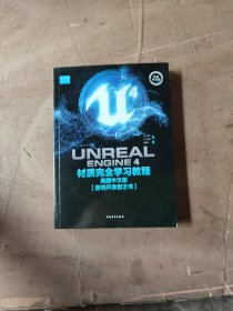 UnrealEngine4材质完全学习教程（典藏中文版全彩印刷）