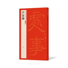 尹宙碑(中国碑帖名品二编）