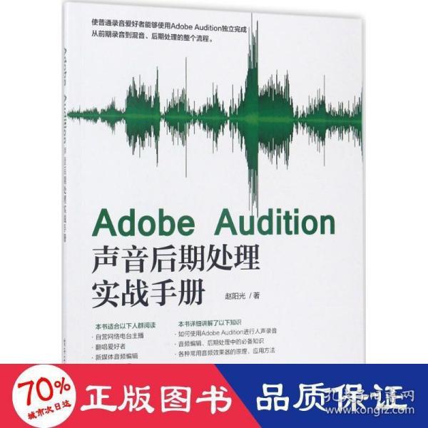 Adobe Audition声音后期处理实战手册