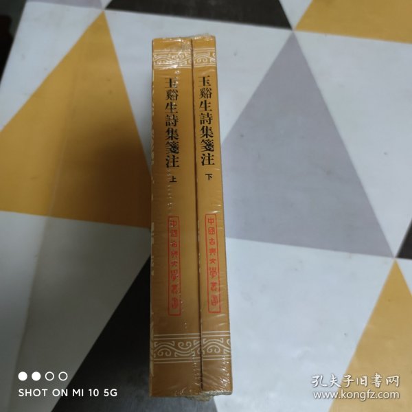 玉溪生诗集笺注：中国古典文学丛书