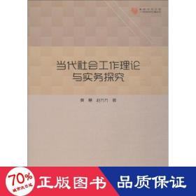 高校学术文库人文社科研究论著丛刊— 当代社会工作理论与实务探究