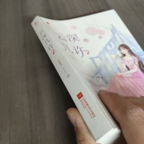 云深几许2 网络原名《甜婚第一宠:总裁,蜜蜜吻》46万+收藏，上万人五星评分的高品质流量红文