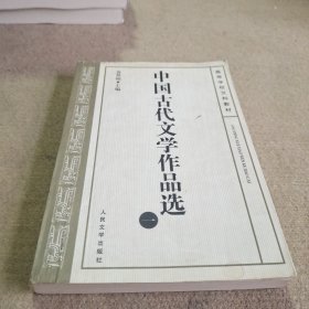 中国古代文学作品选(一）