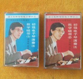 磁带：初级电子琴演奏法教学磁带（1、2），沈晓明演奏，辽宁教育出版社出版发行，试听正常