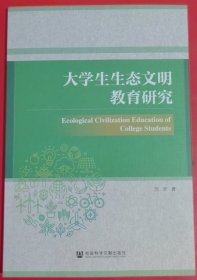 大学生生态文明教育研究