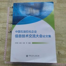 中国石油石化企业信息技术交流大会论文集 【2023年1版1印】  内页干净