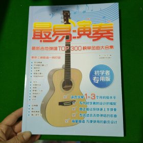 最易演奏：最新吉他弹唱TOP300榜单金曲大合集（初学者专用版）