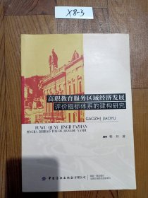 高职教育服务区域经济发展评价指标体系的建构研究