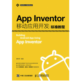 App Inventor移动应用开发标准教程