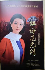 江苏省基层文艺院团优秀剧目展演 大型现代锡剧《红梅花儿开》 主演: 房美华 夏亚林 张恒毅 钱勇 羊栋 杨波 缪玉华 陈波 龚雪波 陈海波 包静 演出说明书 （戏单 节目单）