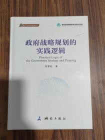 政府战略规划的实践逻辑/测绘地理信息发展战略文库