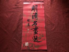 1988年挂历 明清名画选 13张全 3开