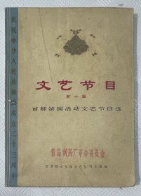 文艺节目《首都游园活动文艺节目选》：（第一辑） 16开本