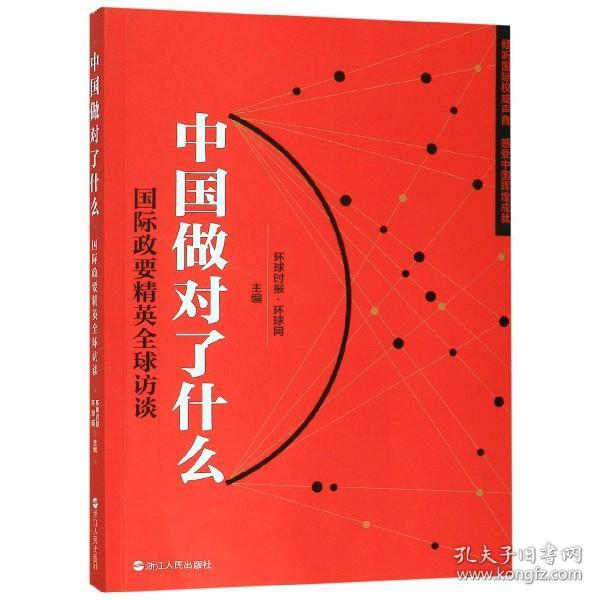 全新正版 中国做对了什么(国际政要精英全球访谈) 编者:环球时报·环球网 9787213095054 浙江人民